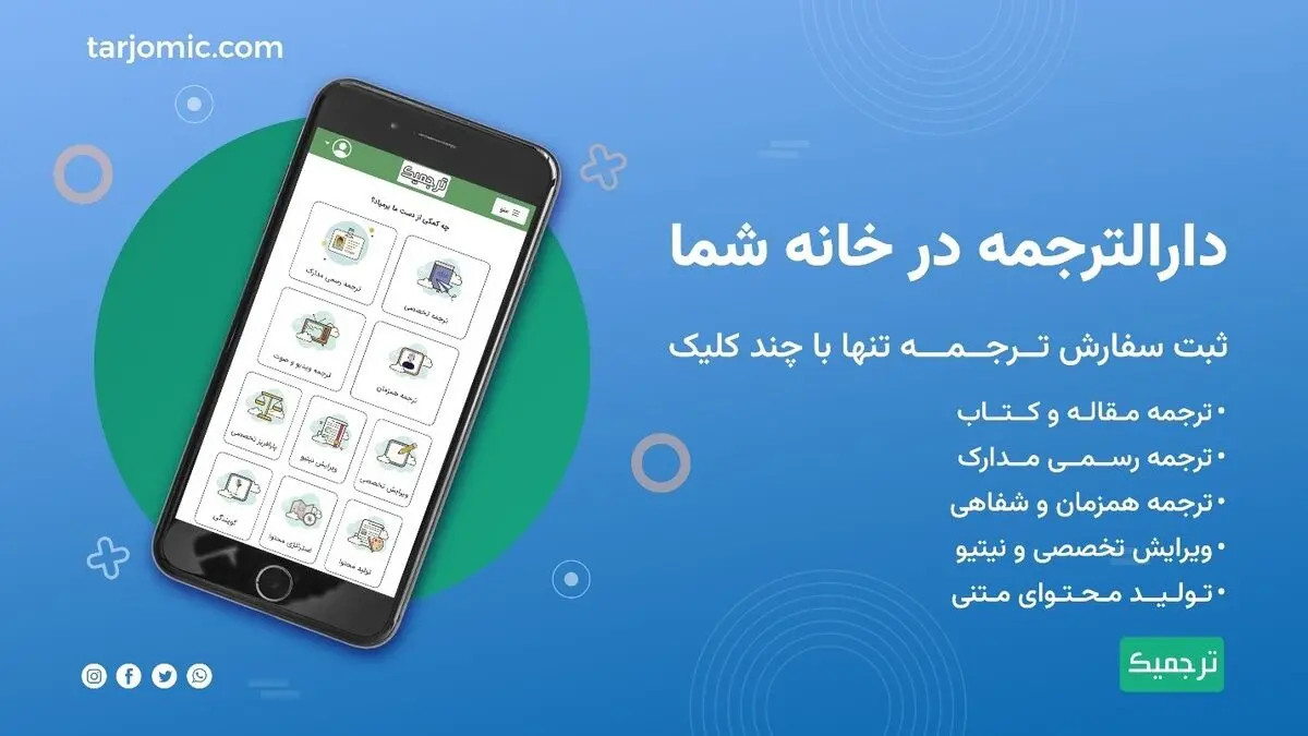 بهترین خدمات ترجمه تخصصی مقاله و کتاب با ترجمیک در تلفن همراه شما