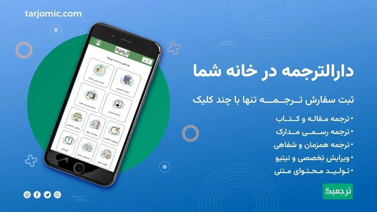 بهترین خدمات ترجمه تخصصی مقاله و کتاب با ترجمیک در تلفن همراه شما
