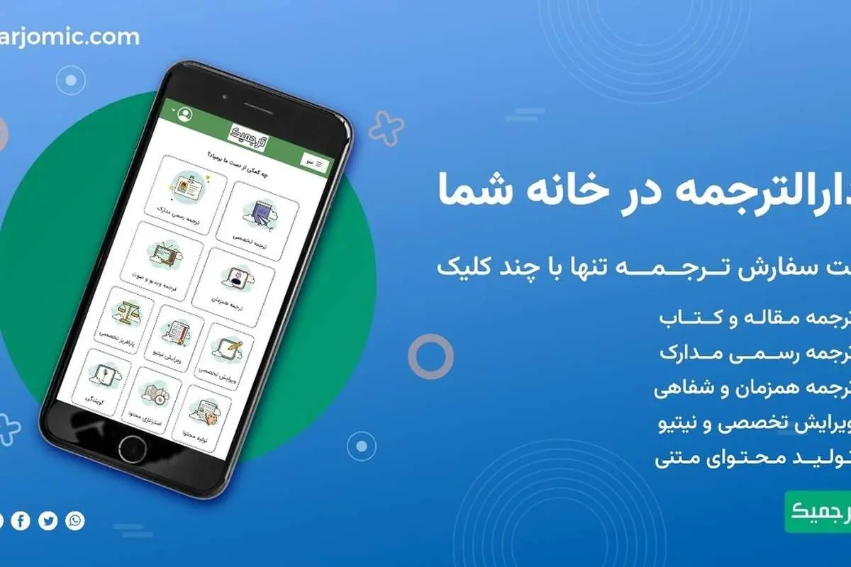 بهترین خدمات ترجمه تخصصی مقاله و کتاب با ترجمیک در تلفن همراه شما