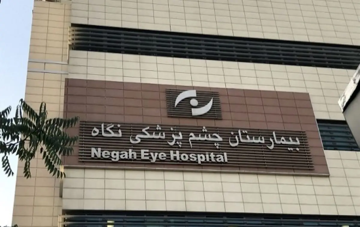 بازسازی وجهه بیمارستان چشم‌پزشکی نگاه