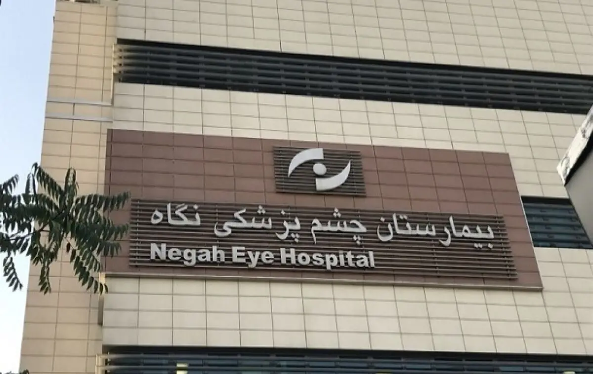 بازسازی وجهه بیمارستان چشم‌پزشکی نگاه