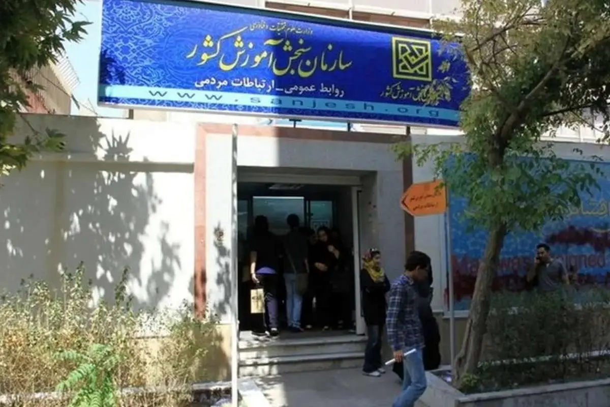 آب پاکی سازمان سنجش روی دست متقاضیان ارشد و دکتری