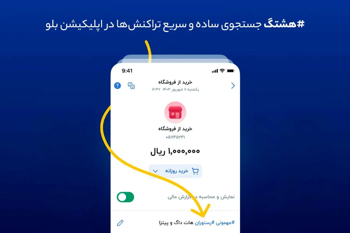 هشتگ؛ جستجوی ساده و سریع تراکنشها در اپلیکیشن بلو