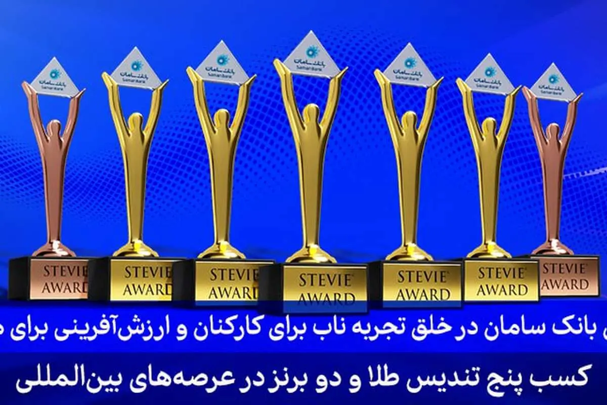 ۷ جایزه اسکار کسب و کار در دستان بانک سامان