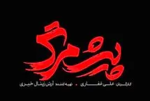 از ماجرای«پیش مرگ» تا عوامل آن