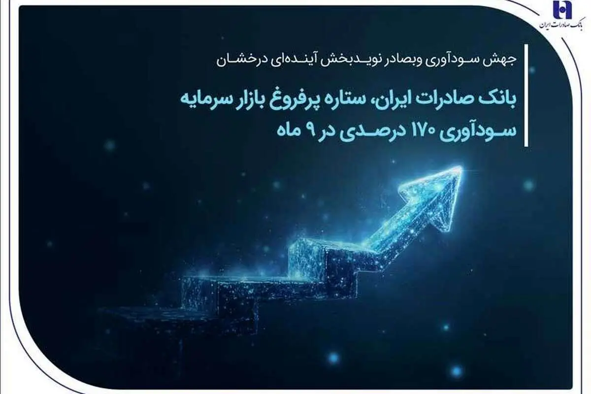 بانک صادرات ایران، ستاره پرفروغ بازار سرمایه / سودآوری ۱۷۰ درصدی در ۹ ماهه