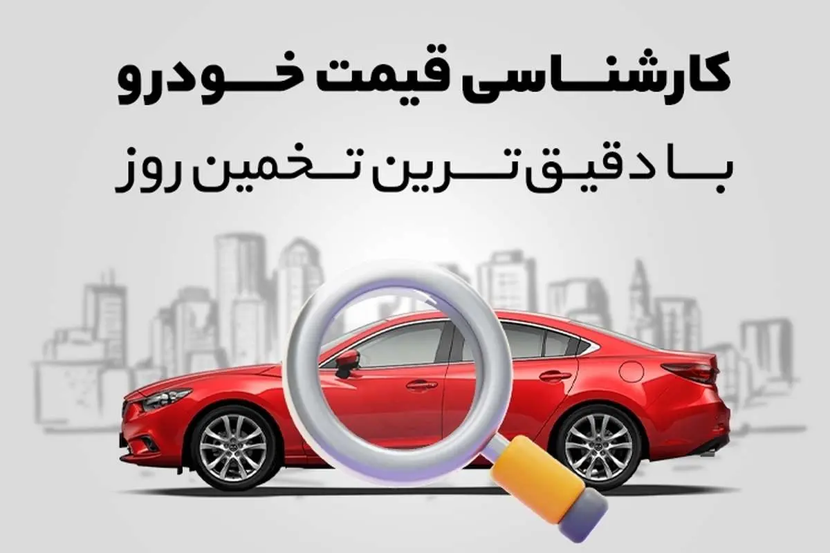 کارشناسی قیمت خودرو با دقیقترین تخمین روز