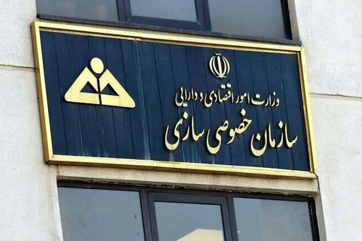بیانیه خصوصی‌سازی درباره اتهام به رییس این سازمان