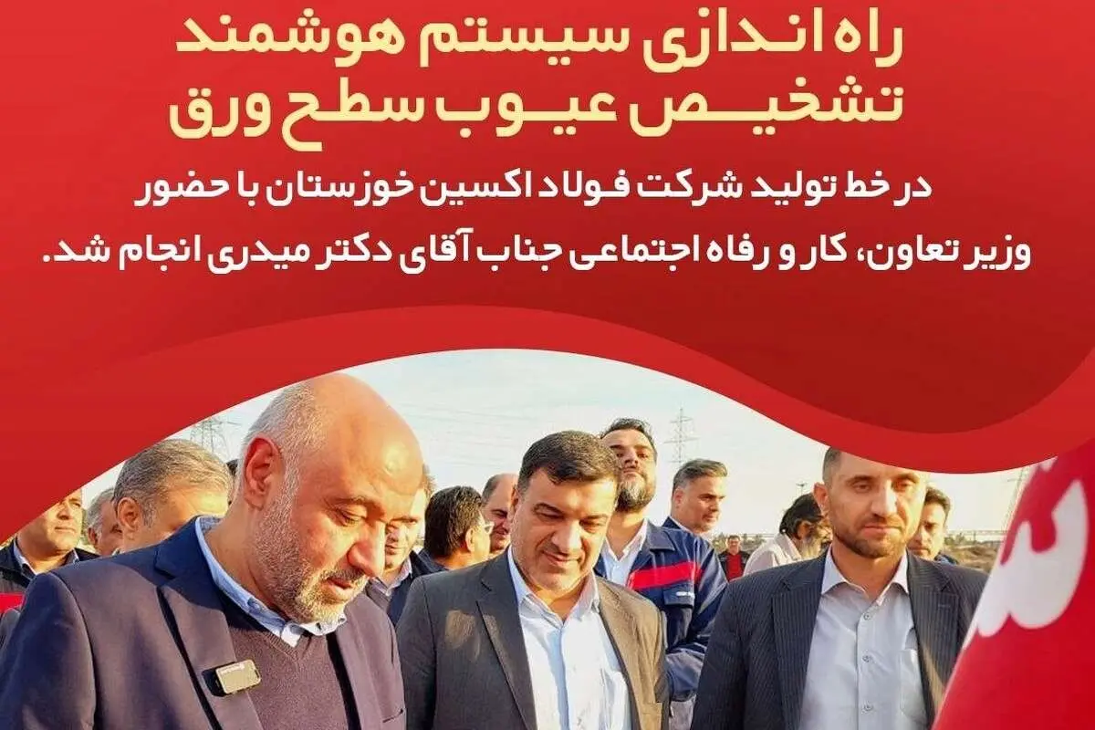 راه اندازی سیستم هوشمند تشخیص عیوب سطح ورق در خط تولید شرکت فولاد اکسین خوزستان