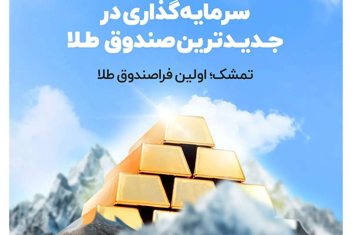 صندوق تمشک؛ اولین صندوق طلا بورس با امکان خرید اعتباری طلا