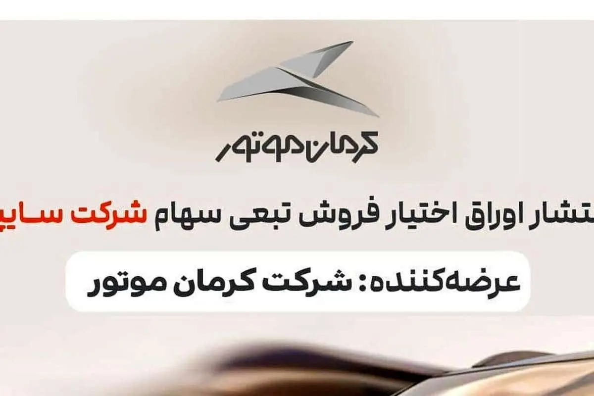 کرمان موتور ٢/۵ همت اوراق تبعی منتشر کرد