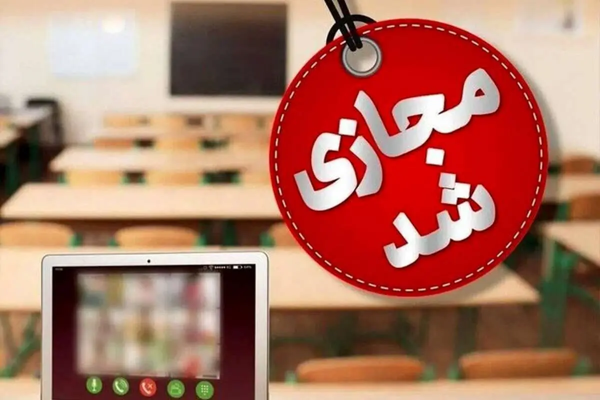 مدارس کدام استانها امروز سه شنبه دوم بهمن ماه مجازی شد؟