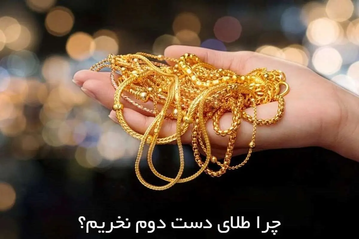 چرا طلای دست دوم نخریم؟ ۵ دلیل مهم و اساسی