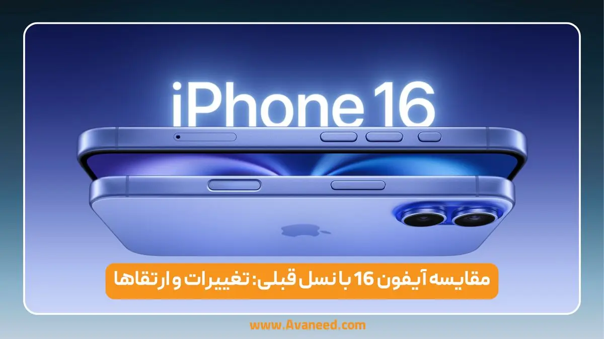 مقایسه آیفون ۱۶ با نسل قبلی: تغییرات و ارتقا‌ها