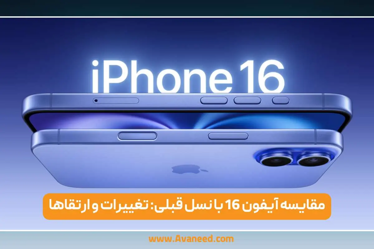مقایسه آیفون ۱۶ با نسل قبلی: تغییرات و ارتقا‌ها