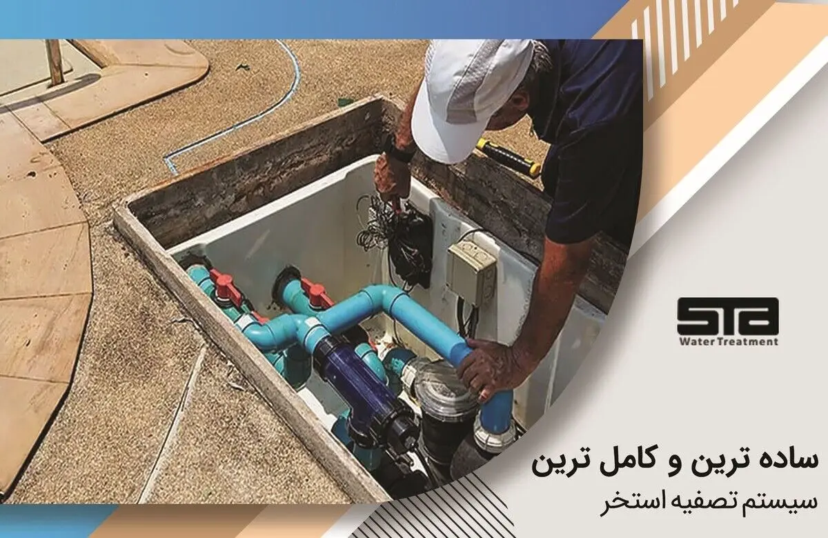 معرفی ساده‌ترین و کامل‌ترین سیستم تصفیه استخر + لیست قیمت و خرید