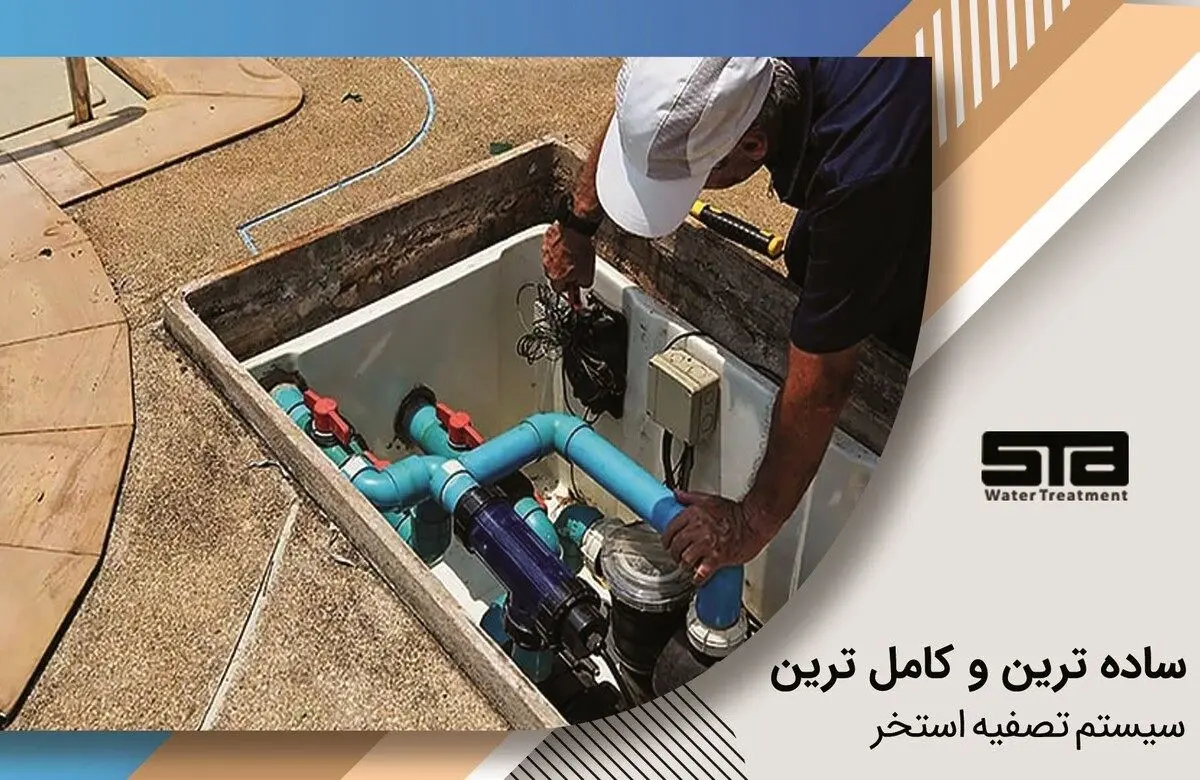 معرفی ساده‌ترین و کامل‌ترین سیستم تصفیه استخر + لیست قیمت و خرید