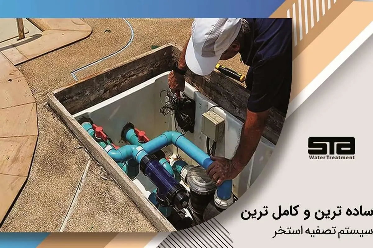 معرفی سادهترین و کاملترین سیستم تصفیه استخر + لیست قیمت و خرید