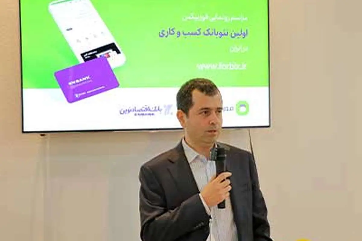 رونمایی بانک اقتصادنوین از نخستین نئوبانک کسب‌وکار در ایران