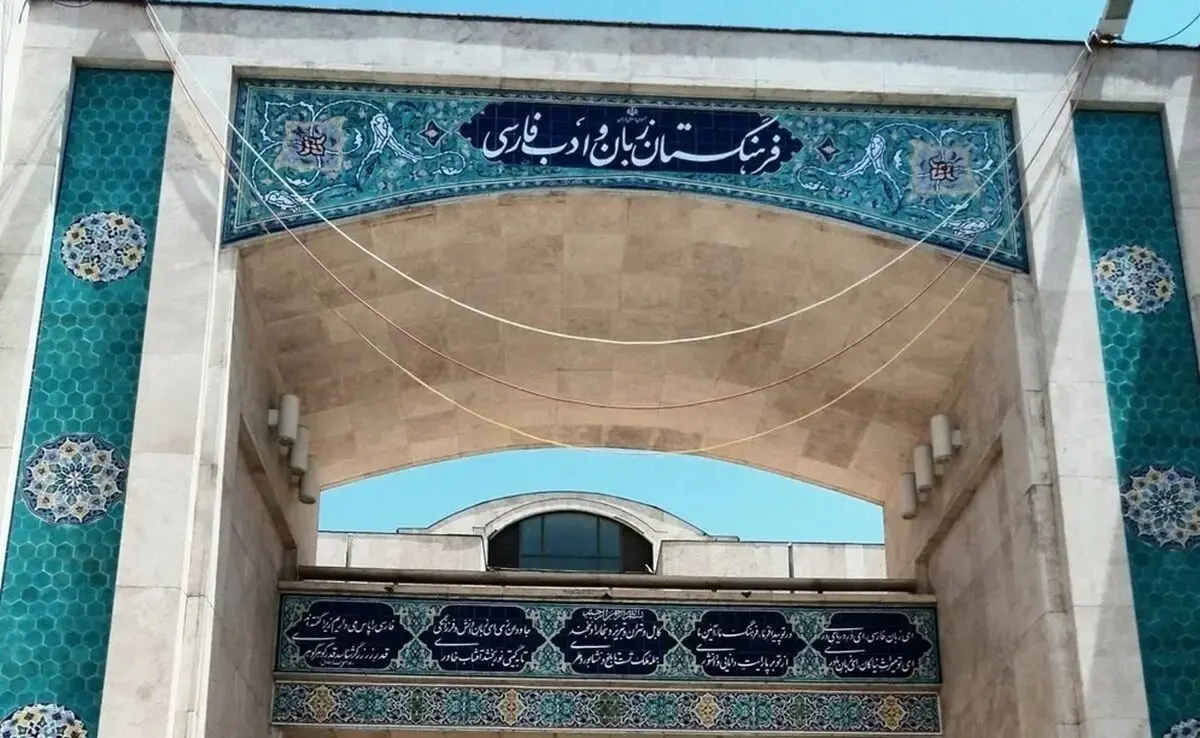 (ویدیو) فرهنگستان زبان: «اَد» نکنید؛ عضو کنید و بیفزایید