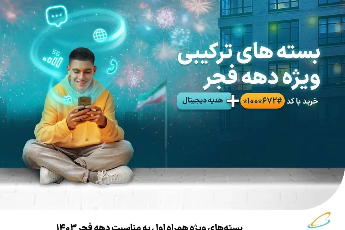 بسته‌های ویژه همراه اول به مناسبت دهه فجر ۱۴۰۳