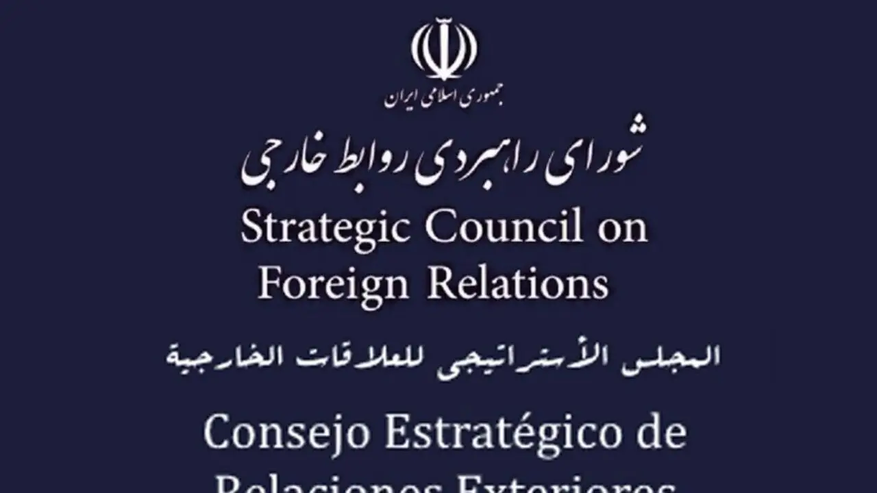 بیانیه شورای راهبردی روابط خارجی درباره ادامه مذاکرات ایران و آمریکا