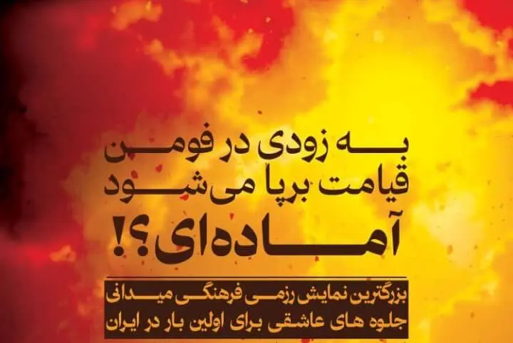ماجرای ساخت دموی جهنم در شهر فومن