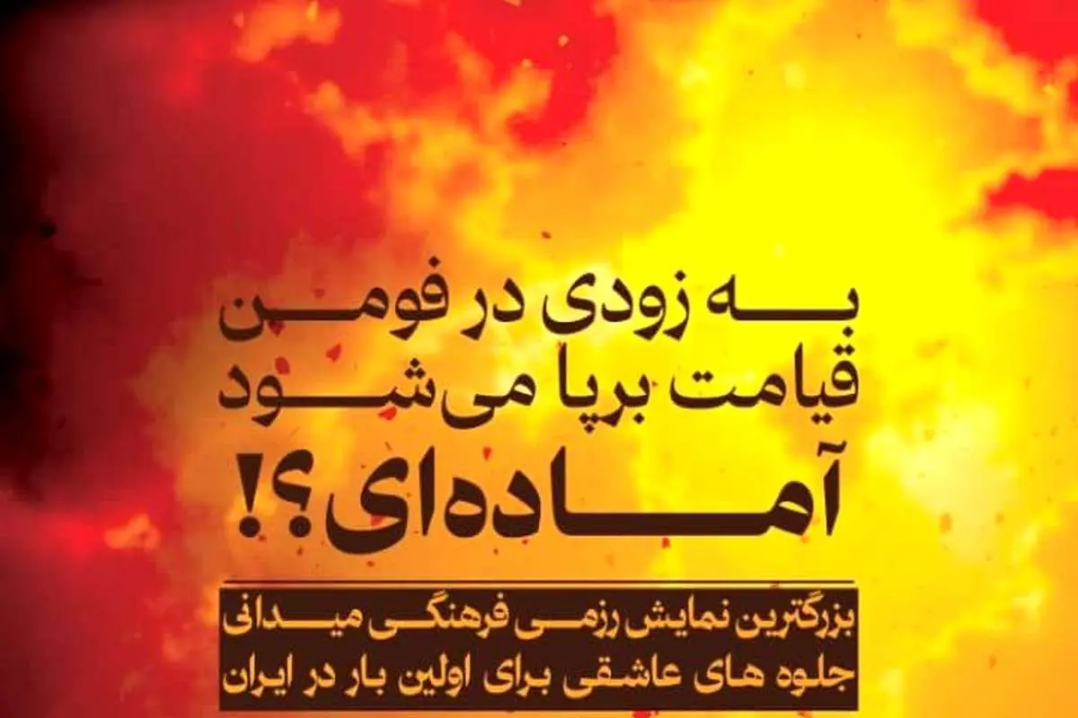 ماجرای ساخت دموی جهنم در شهر فومن