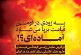 ماجرای ساخت دموی جهنم در شهر فومن