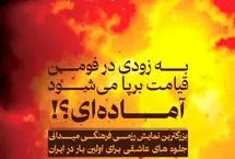 ماجرای ساخت دموی جهنم در شهر فومن