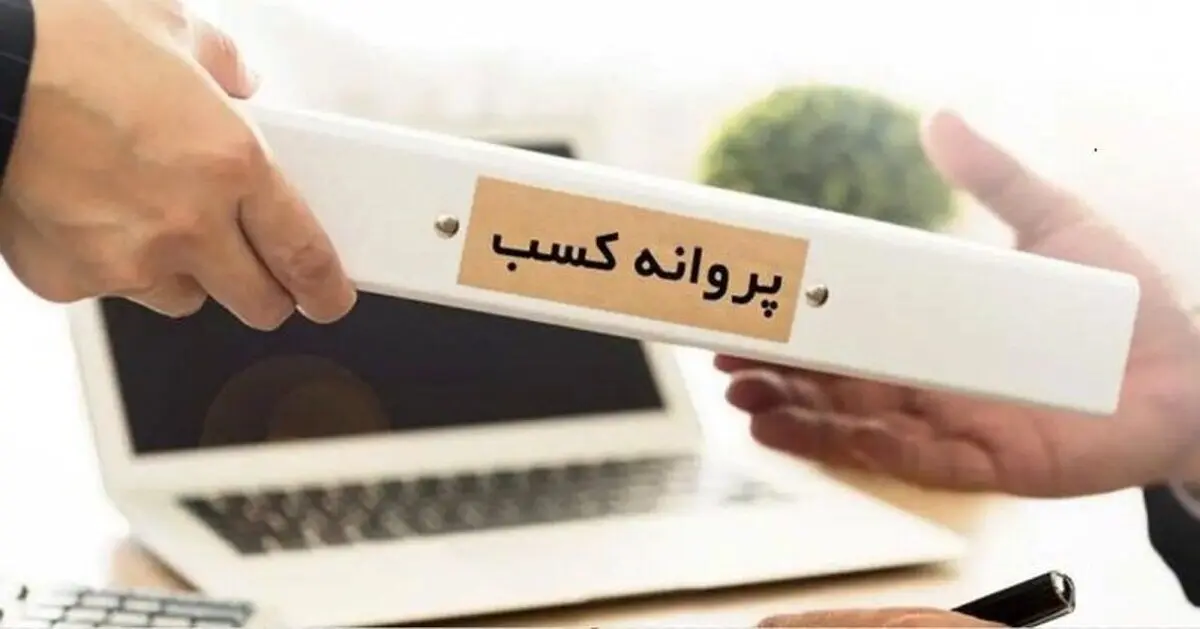 ابطال شرط داشتن حداقل سن هجده سال برای دریافت پروانه کسب
