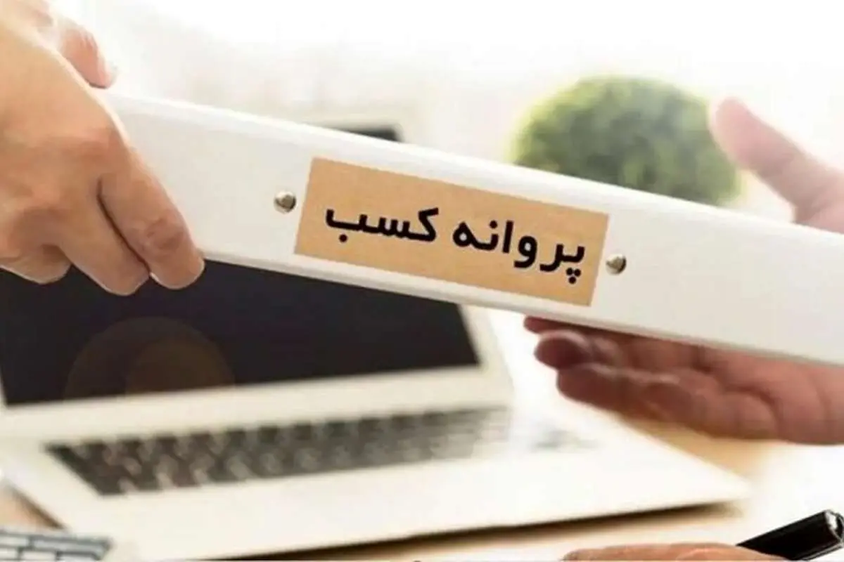 ابطال شرط داشتن حداقل سن هجده سال برای دریافت پروانه کسب