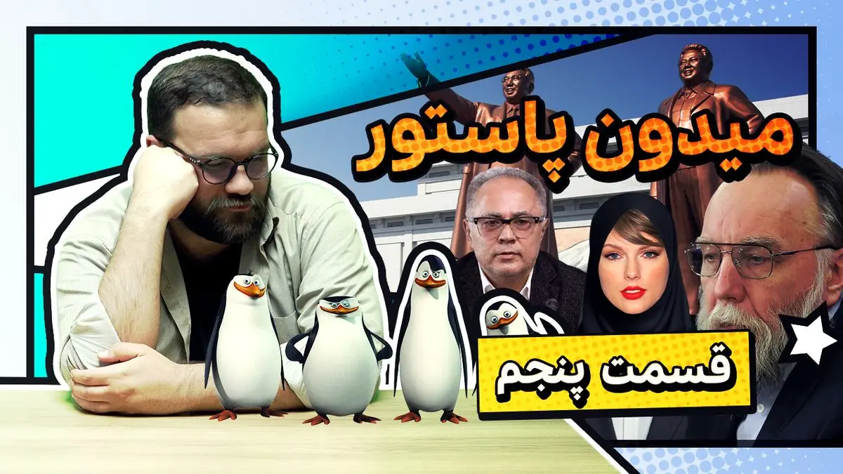 میدون پاستور؛ پنگوئن‌های آقای دبیری