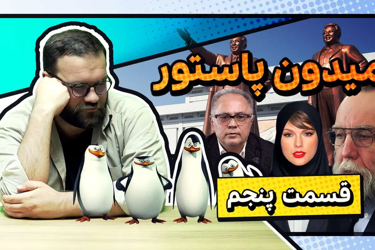 میدون پاستور؛ پنگوئن‌های آقای دبیری