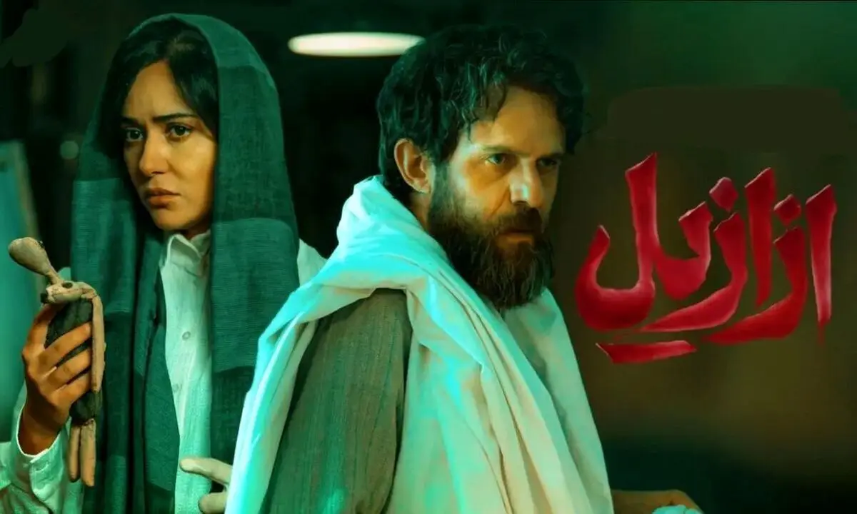 نگاهی به حواشی سریال ازازیل + نکات مثبت و منفی آن