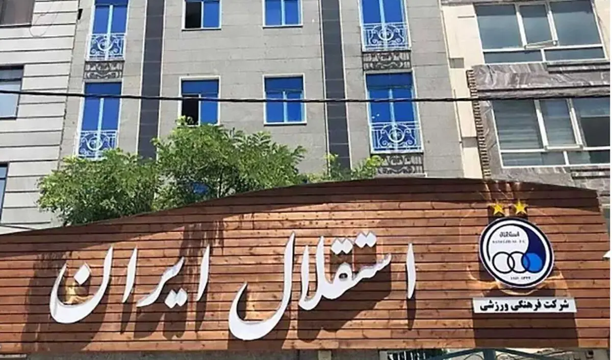 خانه تکانی مالکیتی در استقلال؛ مدیر بعدی کیست؟