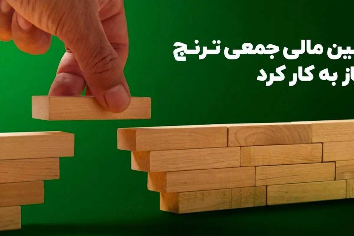 سکوی تامینمالی جمعی ترنج آغاز به کار کرد