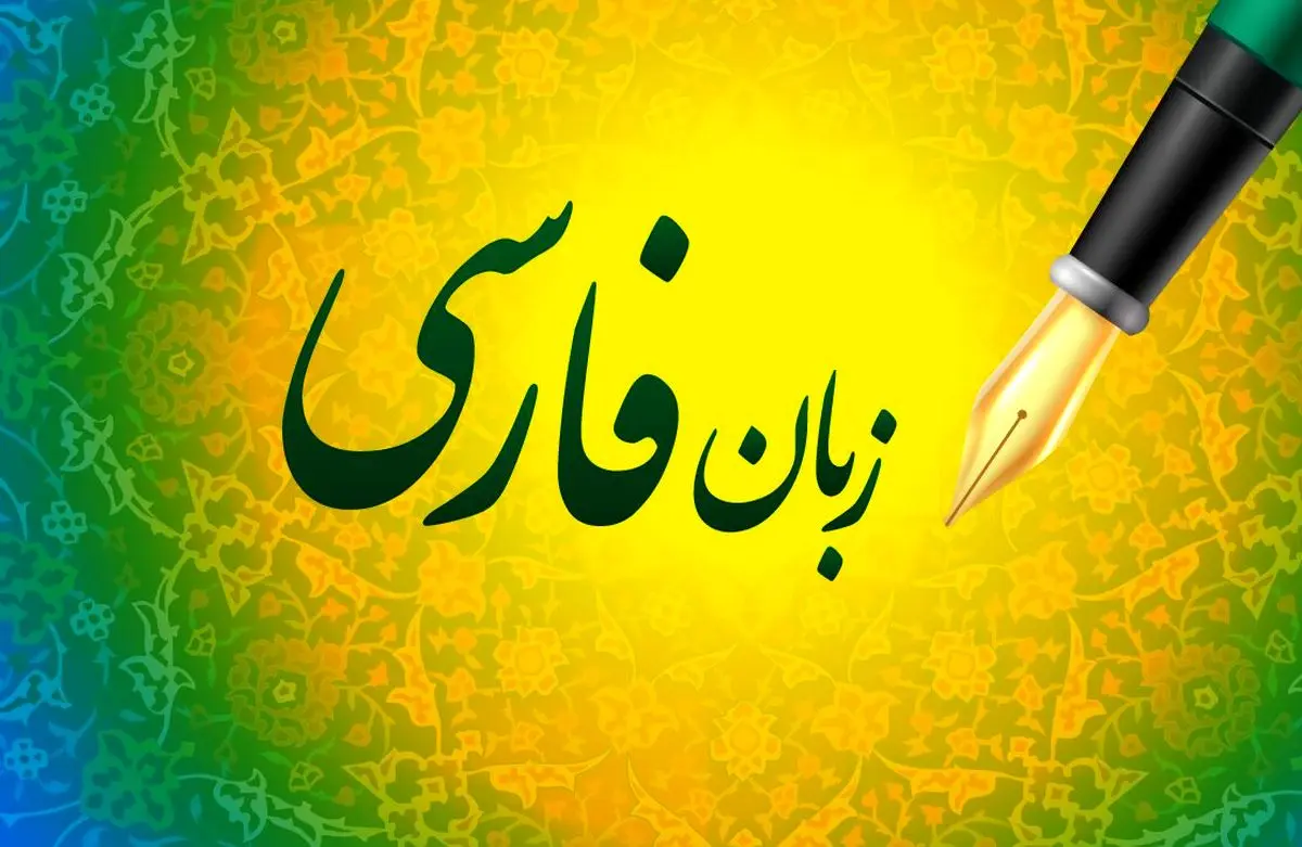 ببینید؛ زبان فارسی، ظرفیتی برای تمدن‌سازی