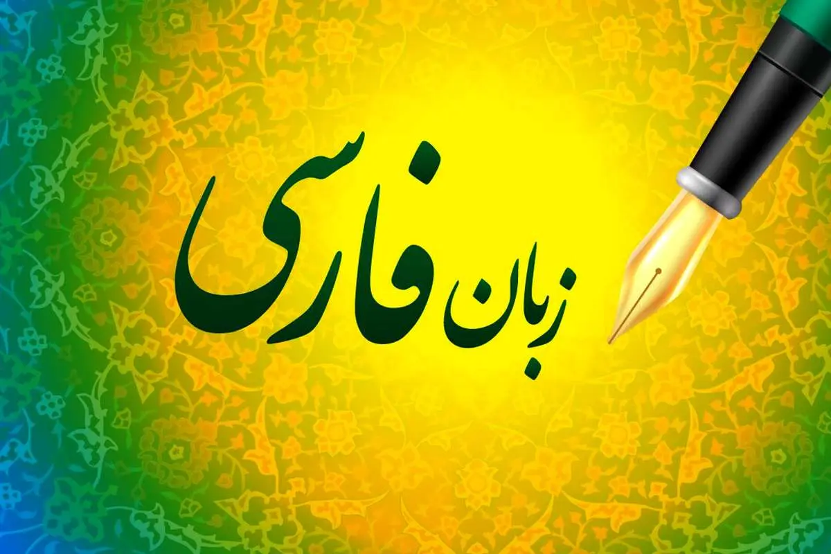 ببینید؛ زبان فارسی، ظرفیتی برای تمدن‌سازی