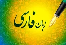 ببینید؛ زبان فارسی، ظرفیتی برای تمدن‌سازی