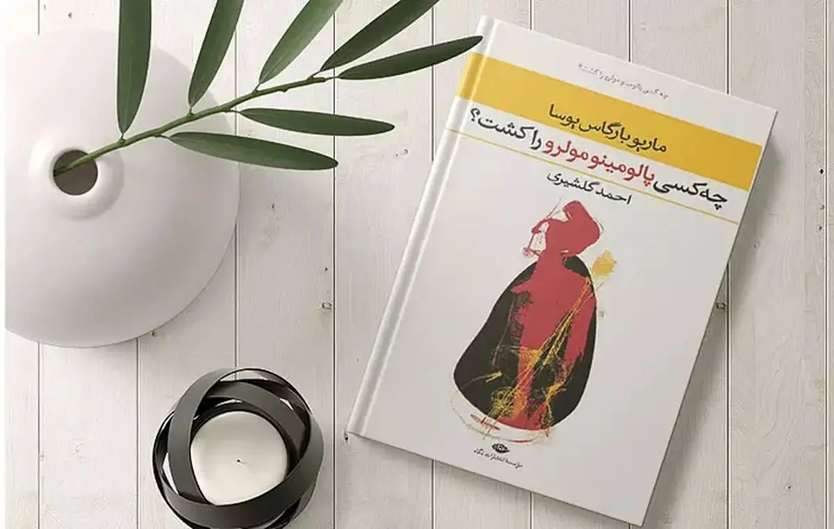 بشنوید؛ «چه کسی پالومینو مولرو را کشت؟» نوشته ماریو بارگاس یوسا