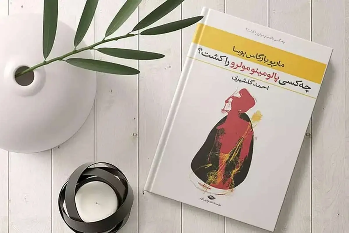 بشنوید؛ «چه کسی پالومینو مولرو را کشت؟» نوشته ماریو بارگاس یوسا