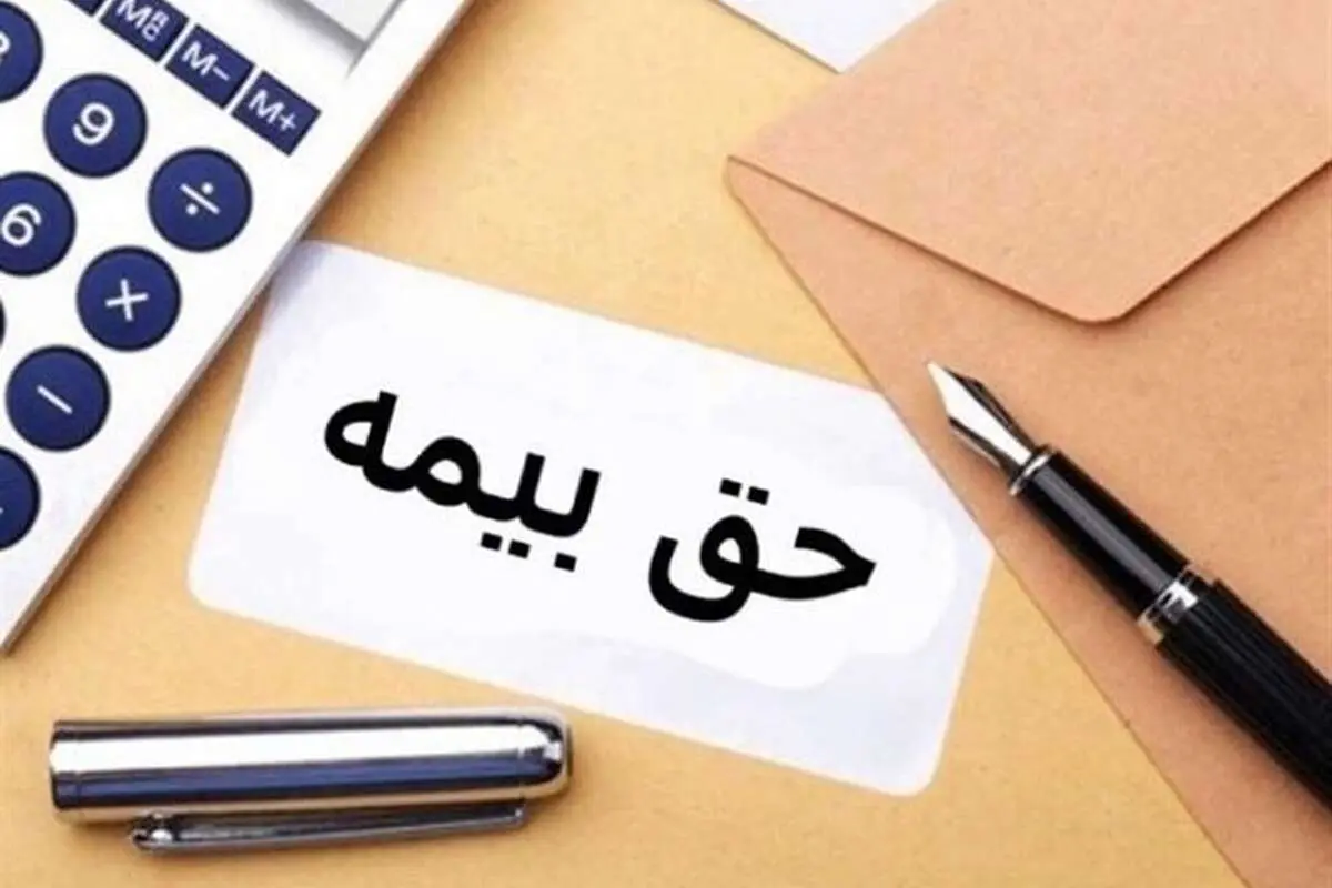 نرخ حق بیمههای اجباری، اختیاری و خویشفرما در سال ۱۴۰۴