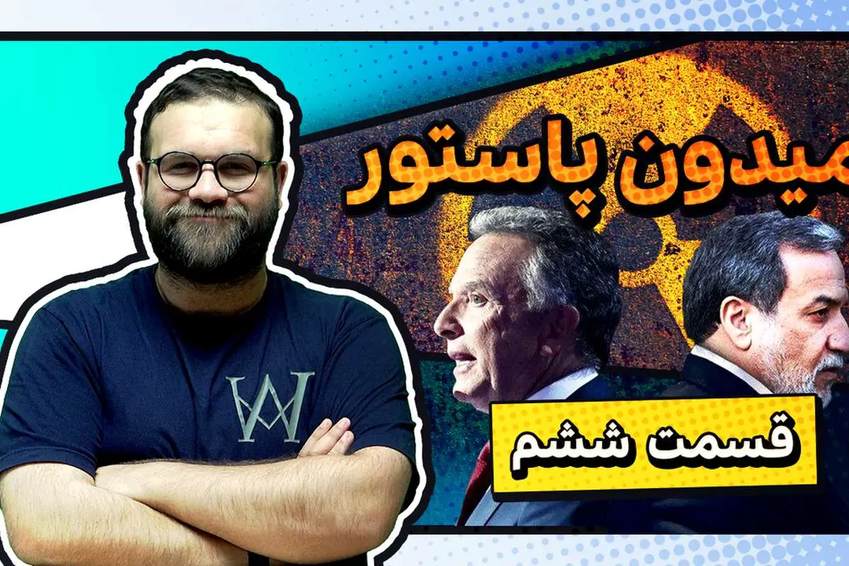 میدون پاستور؛ جدایی استیو از عباس
