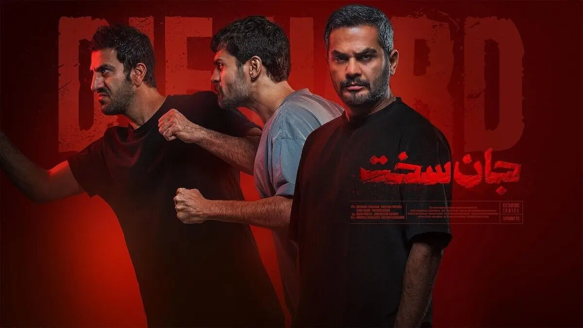 «جان سخت» روایت رفاقت بود