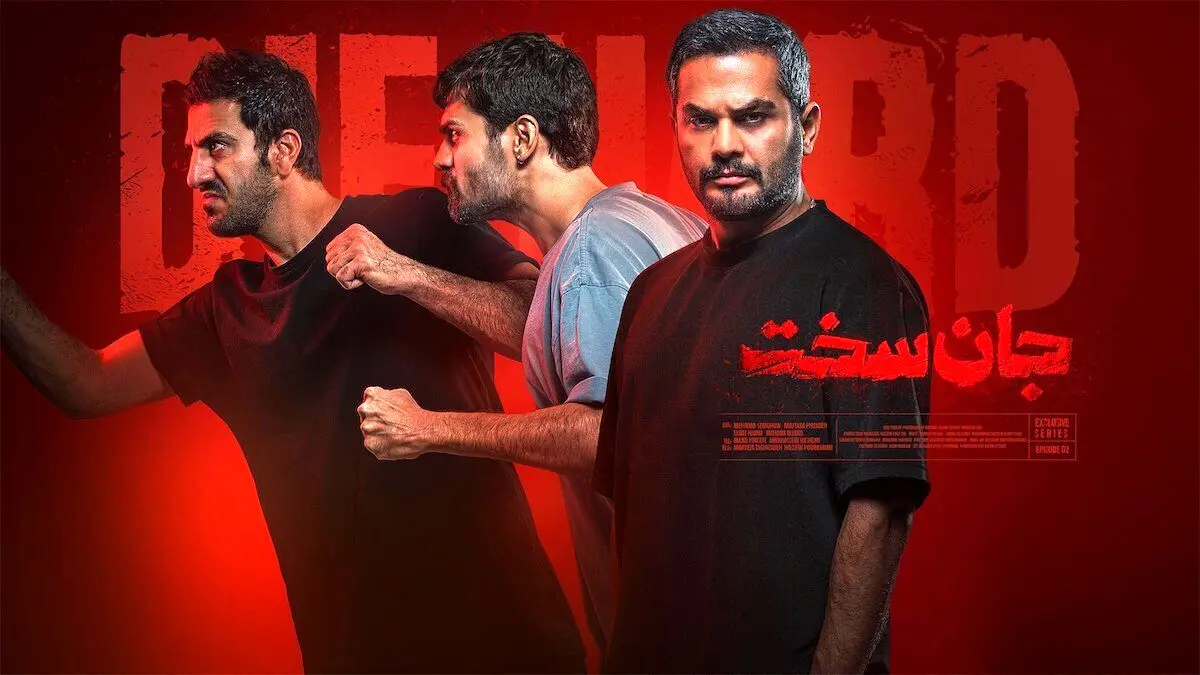 «جان سخت» روایت رفاقت بود