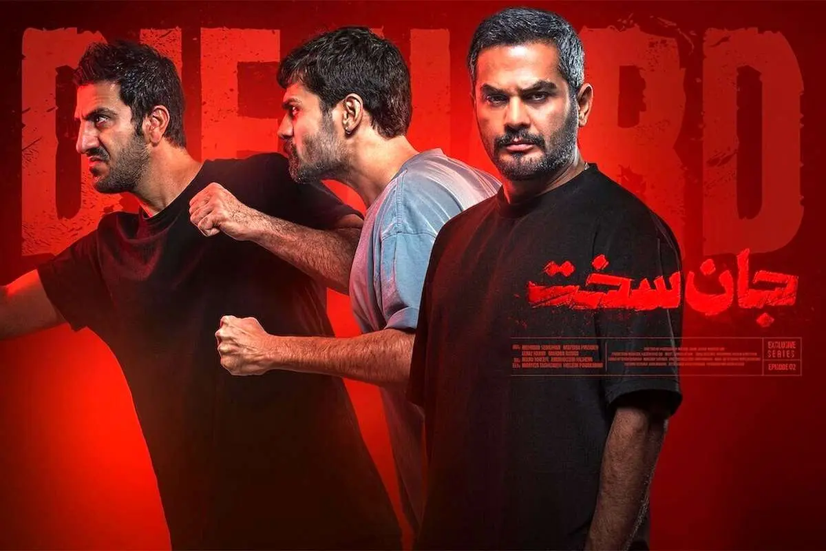 «جان سخت» روایت رفاقت بود