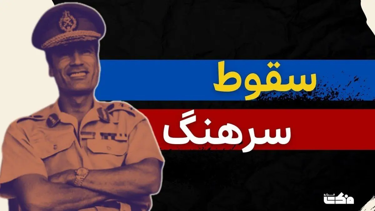 داستان سقوط حکومت «معمر قذافی» در لیبی