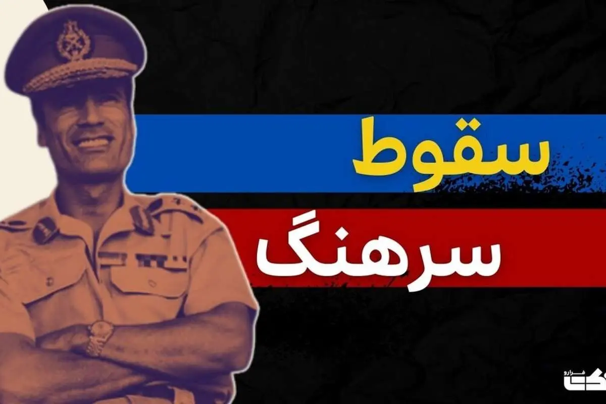 داستان سقوط حکومت «معمر قذافی» در لیبی