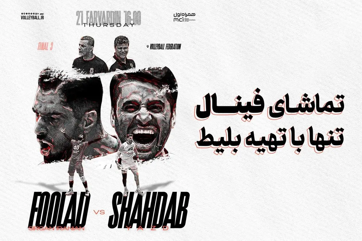 بلیت فروشی فینال والیبال لیگ برتر آغاز شد
